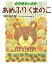 あめふりくまのこ 雨の日の詩/こわせたまみ/矢合直彦【3000円以上送料無料】 1,540円
