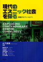 現代のエスニック社会を探る 理論からフィールドへ/山下清海/飯田耕二郎/石井久生【3000円以上送料無料】