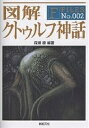 図解クトゥルフ神話/森瀬繚/ゲーム【3000円以上送料無料】