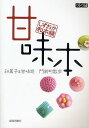 甘味本 しずおか和本舗 和菓子&甘味処門前町散歩/静岡新聞社/旅行【3000円以上送料無料】