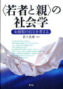 〈若者と親〉の社会学 未婚期の自立を考える/岩上真珠【3000円以上送料無料】