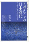 トポグラフィの日本近代 江戸泥絵・横浜写真・芸術写真／佐藤守弘【3000円以上送料無料】