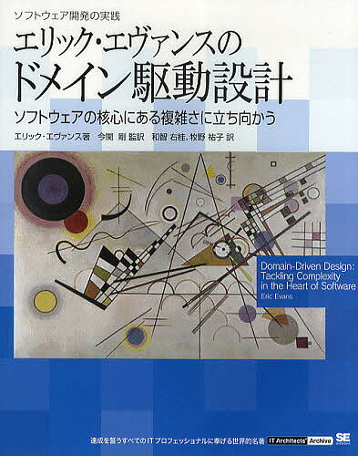 著者エリック・エヴァンス(著) 今関剛(監訳) 和智右桂(訳)出版社翔泳社発売日2011年04月ISBN9784798121963ページ数538Pキーワードえりつくえヴあんすのどめいんくどうせつけいそふとう エリツクエヴアンスノドメインクドウセツケイソフトウ えヴあんす えりつく EVAN エヴアンス エリツク EVAN9784798121963目次第1部 ドメインモデルを機能させる（知識をかみ砕く/コミュニケーションと言語の使い方 ほか）/第2部 モデル駆動設計の構成要素（ドメインを隔離する/ソフトウェアで表現されたモデル ほか）/第3部 より深い洞察へ向かうリファクタリング（ブレイクスルー/暗黙的な概念を明示的にする ほか）/第4部 戦略的設計（モデルの整合性を維持する/蒸留 ほか）