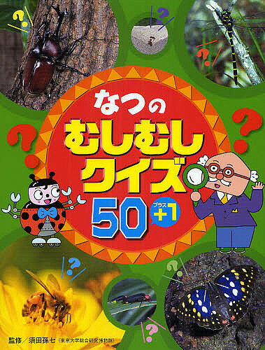 【3千円以上送料無料】なつのむしむしクイズ50+1