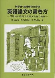 著者RobertM．Lewis(著)出版社東京化学同人発売日2004年01月ISBN9784807905669ページ数219Pキーワードかがくしやぎじゆつしやのためのえいごろんぶん カガクシヤギジユツシヤノタメノエイゴロンブン るいす ろば−と M． LEW ルイス ロバ−ト M． LEW9784807905669内容紹介日本の科学者・技術者のために、国際的に通用する魅力的な英語科学論文の書き方を解説。※本データはこの商品が発売された時点の情報です。目次第1部 基本編（よい科学論文を書くための五つの要素/執筆計画の立て方 ほか）/第2部 実践英語用法編（科学論文を書く上で役立つ英文法/文意を明確にする言葉の使い方 ほか）/第3部 Visual作成とコンピューターの活用編（科学論文におけるVisualの役割/コンピューターの活用）/第4部 執筆作業編（執筆作業に入る前の準備/執筆作業を効率的に進める ほか）/第5部 サバイバル編（効果的な論文を書くためのサバイバル英語/研究の目的と意義を読者に伝える ほか）