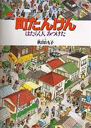 町たんけん はたらく人みつけた／秋山とも子【3000円以上送料無料】