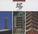 塔/森田敏隆【3000円以上送料無料】