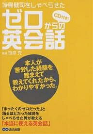 ゼロからの英会話　城島健司をしゃべらせた／坂本充【2500円以上送料無料】