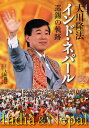 大川隆法インド・ネパール巡錫の軌跡/大川隆法/幸福の科学【3000円以上送料無料】