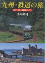 九州・鉄道の旅 カラー版・全路線ガイド/栗原隆司【3000円以上送料無料】