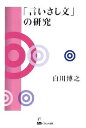 「言いさし文」の研究/白川博之【3000円以上送料無料】