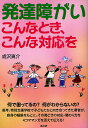 発達障がい こんなとき、こんな対応を／成沢真介【3000円以上送料無料】