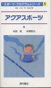 アクアスポーツ/永田晟/矢野哲也【3000円以上送料無料】