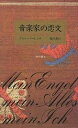音楽家の恋文/クルト・パーレン/池内紀【3000円以上送料無料】