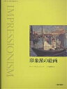 印象派の絵画/マーク・パウエル・ジョーンズ/六人部昭典【3000円以上送料無料】