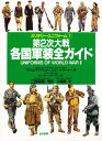 第2次大戦各国軍装全ガイド/ピーター・ダーマン/北島護【3000円以上送料無料】