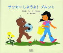 サッカーしようよ!ブルンミ/マレーク・ベロニカ/と絵羽仁協子【3000円以上送料無料】