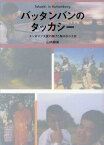 バッタンバンのタッカシー カンボジア支援に捧げた堀本崇の生涯／山内麻美【3000円以上送料無料】