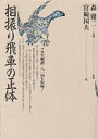 相振り飛車の正体/宮崎国夫【3000円以上送料無料】