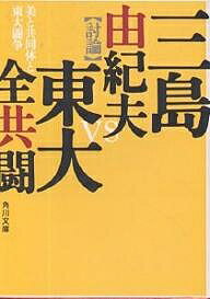 美と共同体と東大闘争／三島由紀夫／東大全学共闘会議駒場共闘焚祭委員会【3000円以上送料無料】