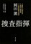 捜査指揮/岡田薫【3000円以上送料無料】 748円