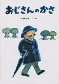 おじさんのかさ　絵本 おじさんのかさ／佐野洋子【3000円以上送料無料】