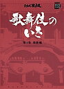 歌舞伎のいき 第1巻【3000円以上送料無料】