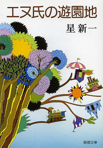 【3千円以上送料無料】エヌ氏の遊園地／星新一