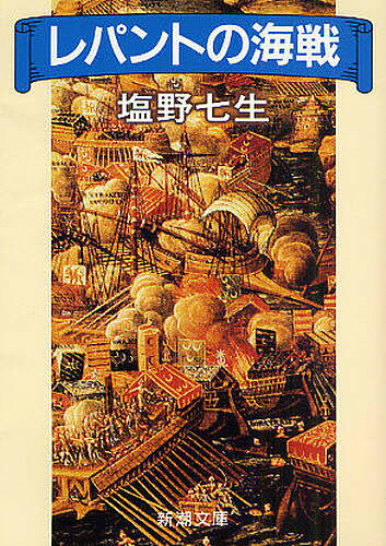 レパントの海戦／塩野七生【3000円以上送料無料】