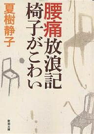 腰痛放浪記椅子がこわい／夏樹静子【3000円以上送料無料】