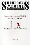 シャーロック・ホームズの帰還／コナン・ドイル／延原謙【3000円以上送料無料】