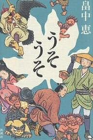 うそうそ／畠中恵【3000円以上送料無料】