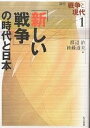 講座戦争と現代 1/渡辺治/後藤道夫【3000円以上送料無料】