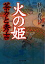 火の姫 茶々と秀吉／秋山香乃【3000円以上送料無料】