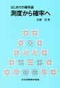 測度から確率へ はじめての確率論/佐藤坦【3000円以上送料無料】
