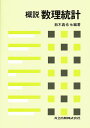 概説数理統計/鈴木義也【3000円以上送料無料】