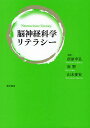 脳神経科学リテラシー／信原幸弘／原塑／山本愛実【3000円以上送料無料】