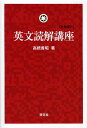 英文読解講座 新装復刊/高橋善昭【3000円以上送料無料】