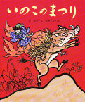 いのこのまつり／谷真介／赤坂三好／子供／絵本【3000円以上送料無料】