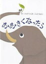 おおきくなったら/ふくだとしお/ふくだあきこ/子供/絵本【3000円以上送料無料】(3)