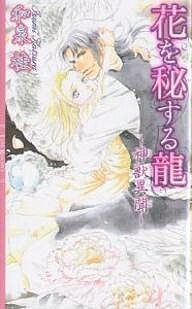 Super Qwest Library - 【3千円以上送料無料】花を秘する竜／和泉桂
