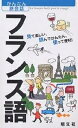 フランス語 見て楽しい、読んでかんたん、使って便利!/旅行【3000円以上送料無料】