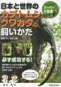日本と世界のカブトムシクワガタの飼いかた カブ&クワスーパー大図鑑/安藤アン誠起【3000円以上送料無料】