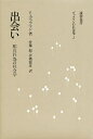 出会い 相互行為の社会学/E.ゴッフマン/佐藤毅/折橋徹彦【3000円以上送料無料】