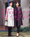 きものリメイクスタイルブック 今、着たい服が作れる/羽山みな子/佐藤智子【3000円以上送料無料】