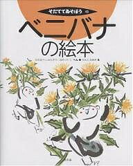 ベニバナの絵本／渡部俊三／小野惠二／上田みゆき【3000円以上送料無料】