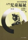 入門児童福祉/井垣章二/岡本栄一【3000円以上送料無料】
