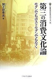 第三の消費文化論 モダンでもポストモダンでもなく／間々田孝夫【3000円以上送料無料】