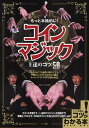 もっと本格的に!コインマジック上達のコツ50/カルチャーランド【3000円以上送料無料】