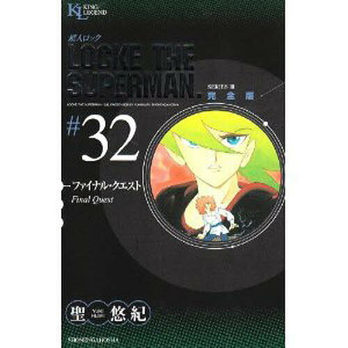 超人ロック 完全版 32 SERIES 3／聖悠紀【3000円以上送料無料】